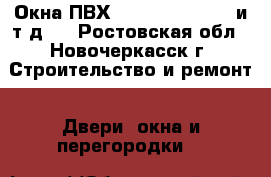 Окна ПВХ ( Rehau, Brusbox и т.д.) - Ростовская обл., Новочеркасск г. Строительство и ремонт » Двери, окна и перегородки   